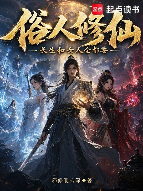 俗人修仙：长生和女人全都要封面