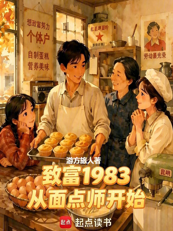 致富1983，从面点师开始封面
