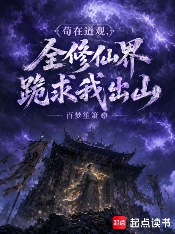 苟在道观，全修仙界跪求我出山封面