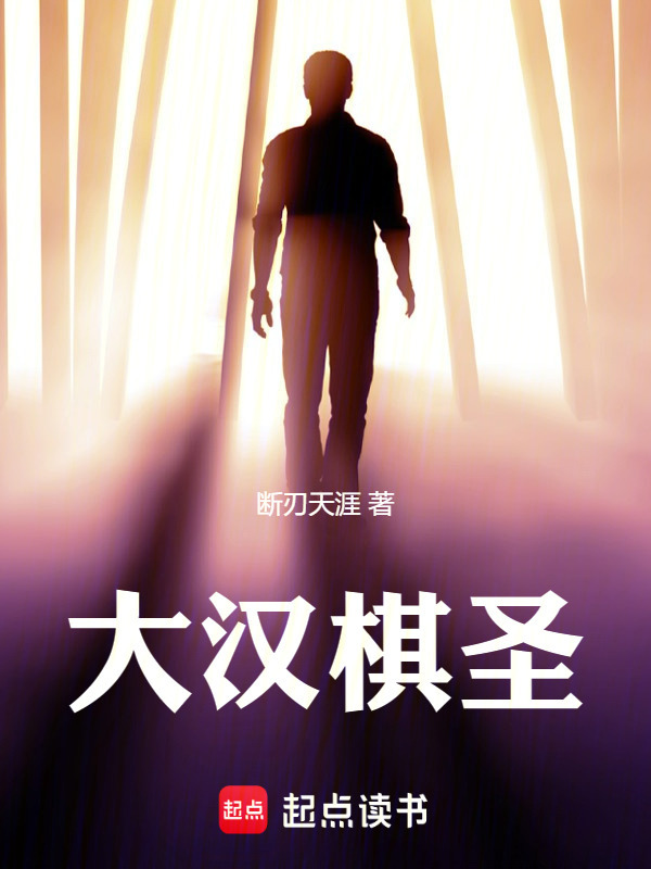 大汉棋圣封面