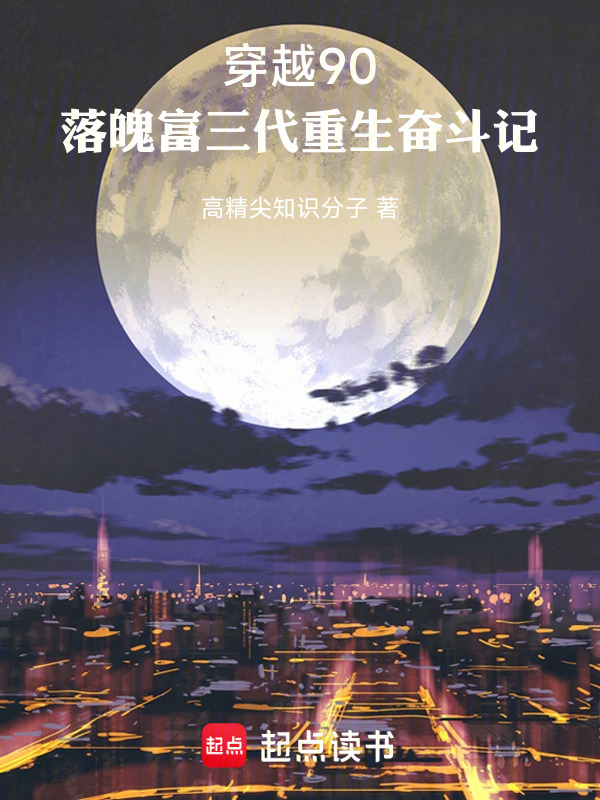 穿越90，落魄富三代重生奋斗记封面