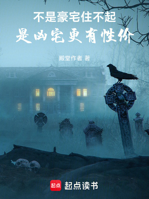 不是豪宅住不起，是凶宅更有性价封面