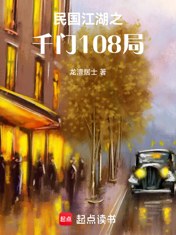 民国江湖之千门108局封面