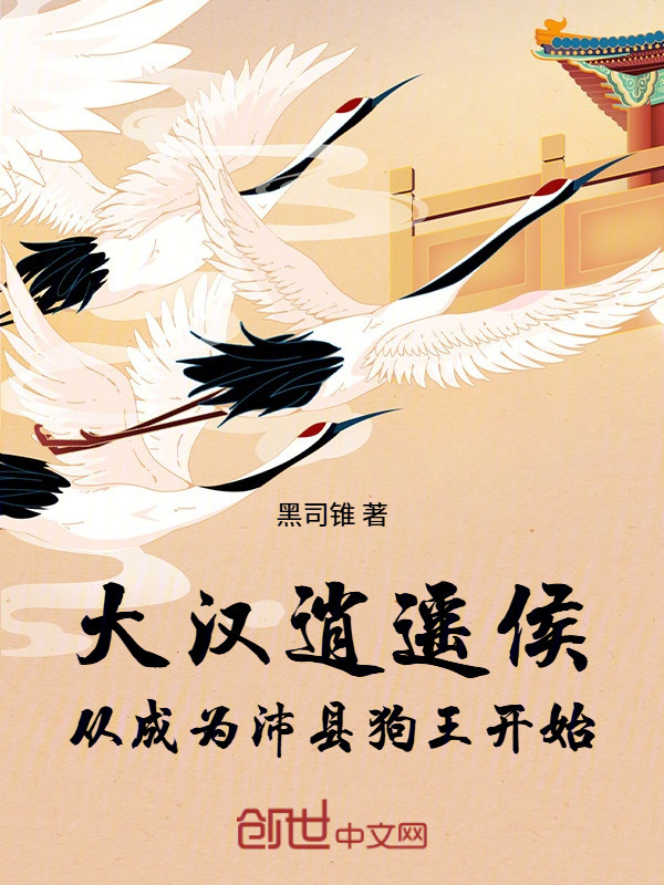 大汉逍遥侯：从成为沛县狗王开始封面