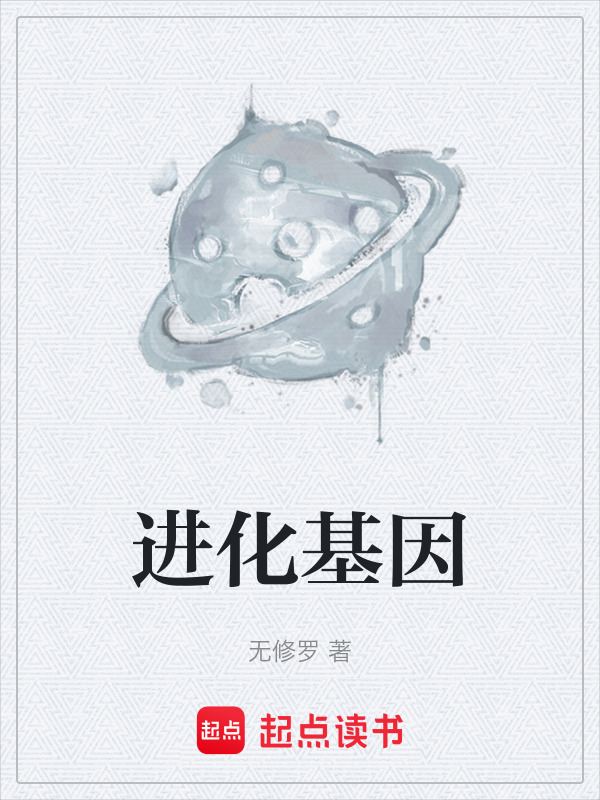 进化基因封面