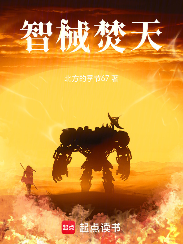 智械焚天封面