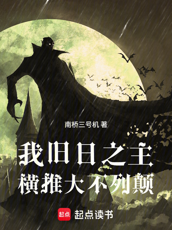 我旧日之主，横推大不列颠封面