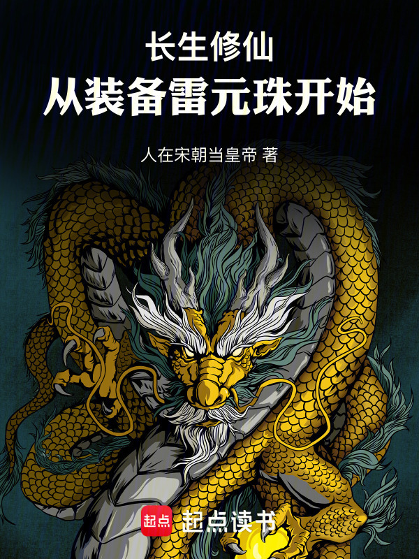长生修仙，从装备雷元珠开始封面