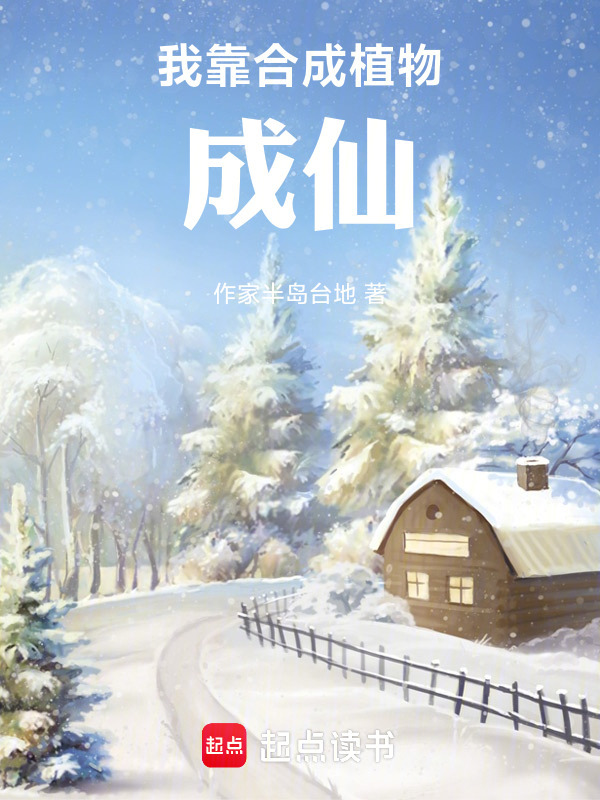 我靠合成植物成仙封面