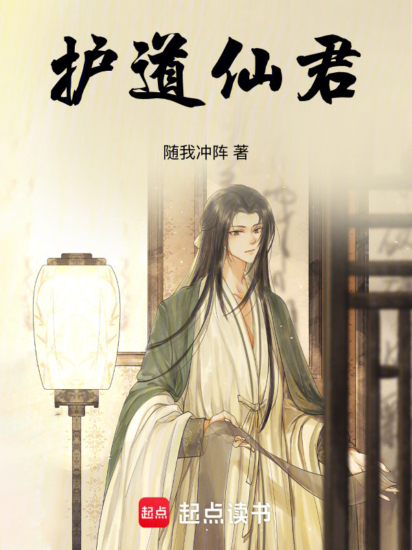 护道仙君封面